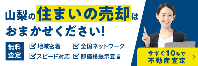山梨の住まいの売却はおまかせください！無料査定！地域密着、全国ネットワーク、スピード対応、即価格提示宣言。今すぐ10秒で不動産査定