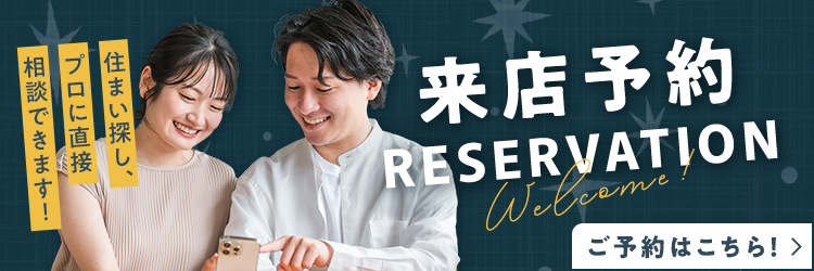 住まい探し、プロに直接相談できます！　来店予約はこちら
