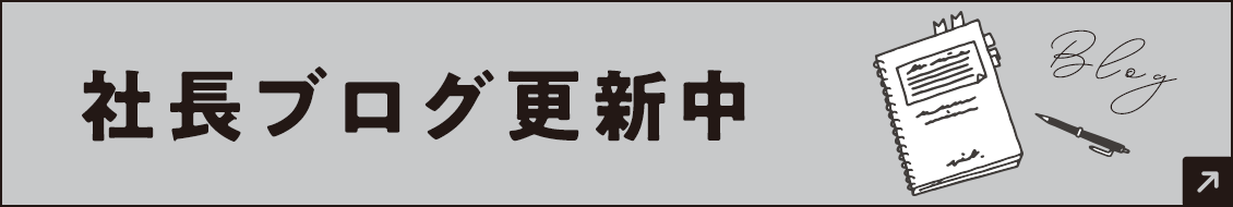 社長ブログはこちら