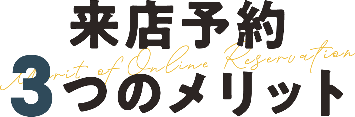 来店予約3つのメリット