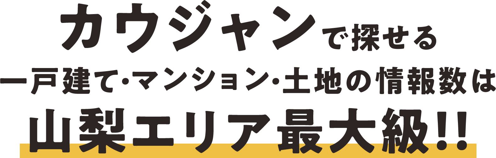カウジャンで探せる一戸建て・マンション・土地の情報数は山梨エリア最大級です！！