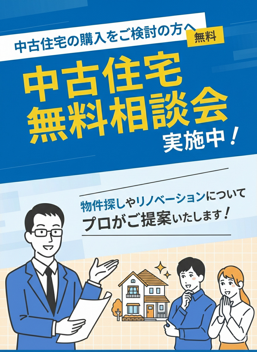 【中古住宅無料相談会】