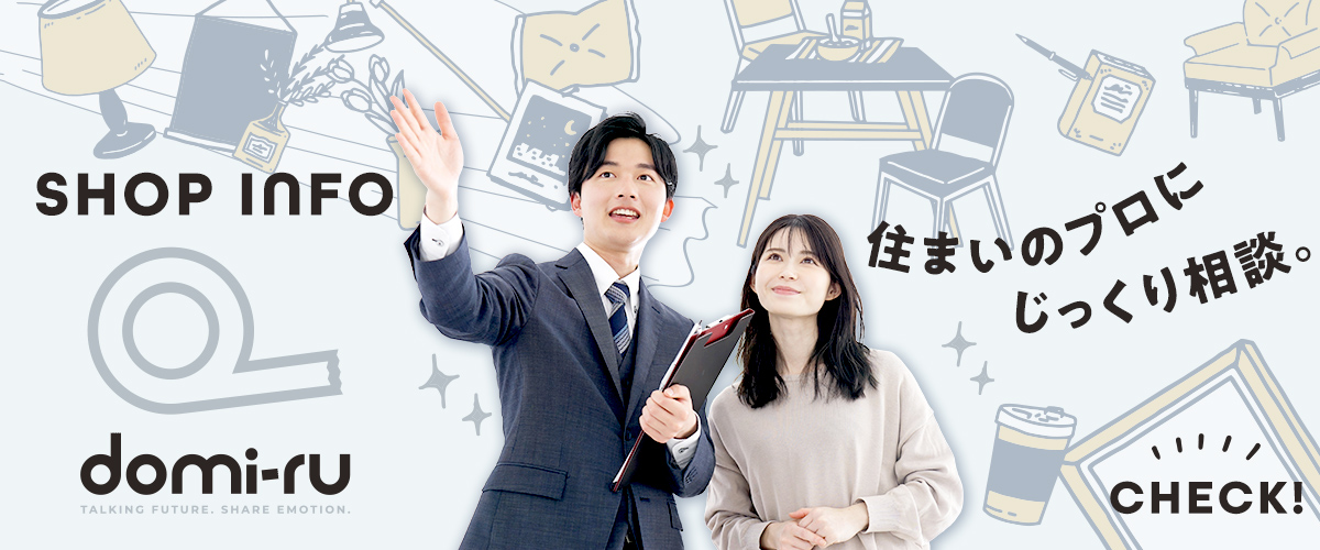 住まいのプロにじっくり相談。　株式会社ドミール店舗案内はこちら