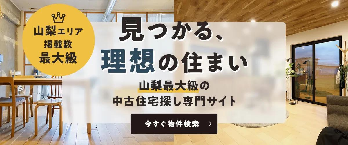 見つかる、理想の住まい　山梨最大級の中古住宅探し専門サイト　今すぐ物件検索